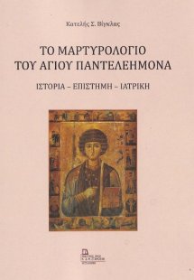 Το μαρτυρολόγιο του Αγίου Παντελεήμονα