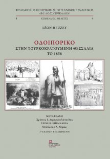 Οδοιπορικό στην τουρκοκρατούμενη Θεσσαλία το 1858