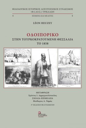 Οδοιπορικό στην τουρκοκρατούμενη Θεσσαλία το 1858