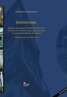 Κωνσταντιακά