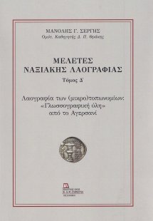 Μελέτες Ναξιακής λαογραφίας. Τόμος Δ΄