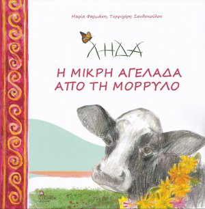 Λήδα. Η μικρή αγελάδα από τη Μόρρυλο