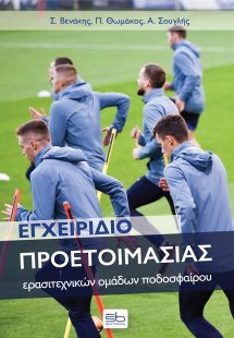Εγχειρίδιο προετοιμασίας ερασιτεχνικών ομάδων ποδοσφαίρ...