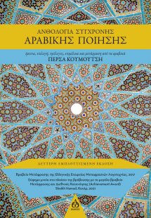 Ανθολογία σύγχρονης αραβικής ποίησης