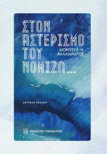 Στον αστερισμό του νομίζω…