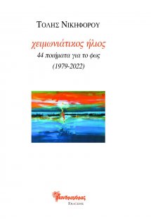 Χειμωνιάτικος ήλιος