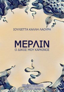 Μέρλιν, ο δικός μου καρκίνος