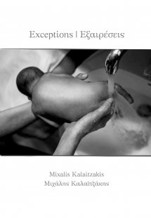 Exceptios - Εξαιρέσεις