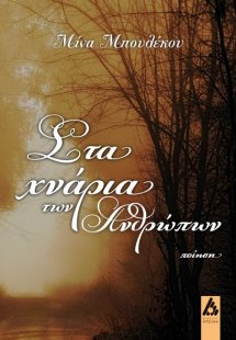 Στα χνάρια των ανθρώπων