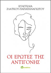 Οι έρωτες της Αντιγόνης