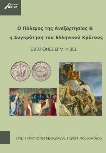Ο πόλεμος της ανεξαρτησίας & η συγκρότηση του ελληνικού...