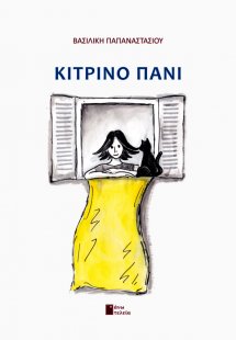 Κίτρινο πανί