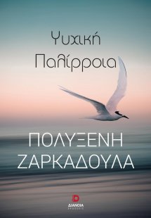 Ψυχική παλίρροια