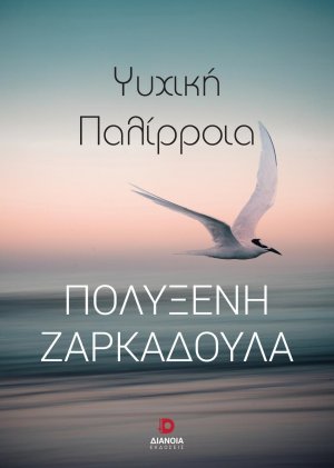 Ψυχική παλίρροια