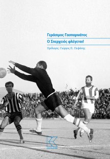 Ο Σπερχειός φλέγεται!