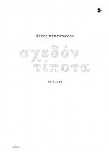 Σχεδόν τίποτα