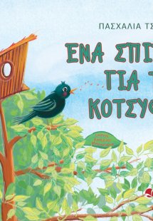 Ένα σπίτι για το κοτσύφι