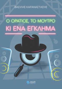 Ο Οράτιος, το μούτρο κι ένα έγκλημα