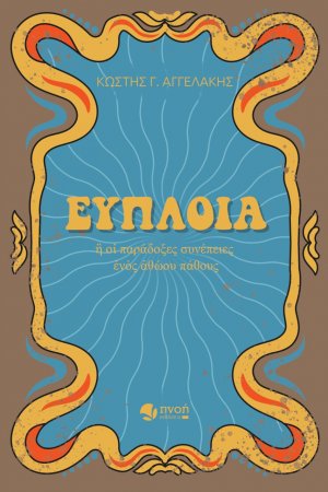 Εύπλοια
