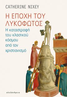 Η εποχή του λυκόφωτος