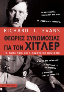 Θεωρίες συνωμοσίας για τον Χίτλερ