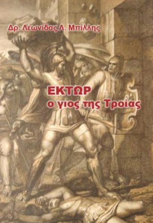 Έκτωρ. Ο γιος της Τροίας