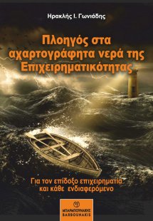 Πλοηγός στα αχαρτογράφητα νερά της επιχειρηματικότητας