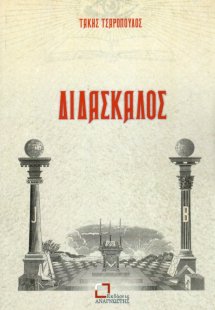Διδάσκαλος