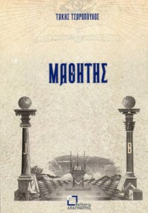 Μαθητής