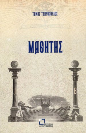 Μαθητής