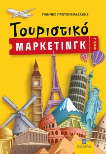 Τουριστικό Μάρκετινγκ