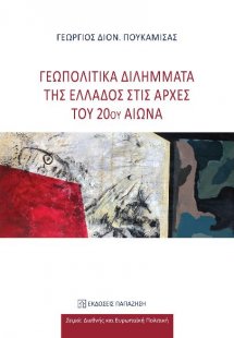 Γεωπολιτικά διλήμματα της Ελλάδος στις αρχές του 20ού α...