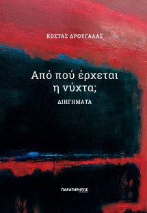 Από πού έρχεται η νύχτα;