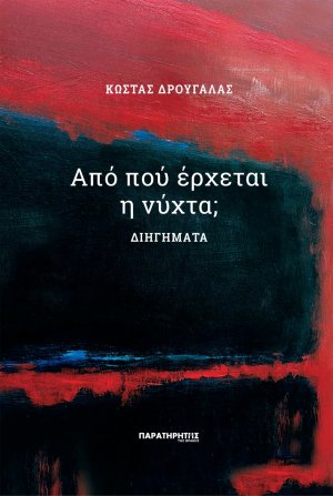 Από πού έρχεται η νύχτα;