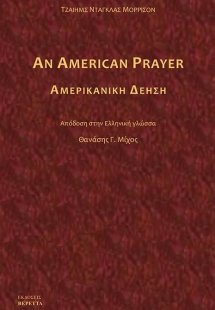 Αμερικανική δέηση