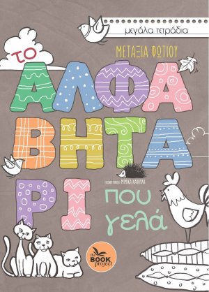 Το αλφαβητάρι που γελά