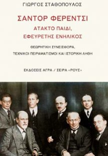 Σάντορ Φερέντσι: Άτακτο παιδί, εφευρέτης ενήλικος