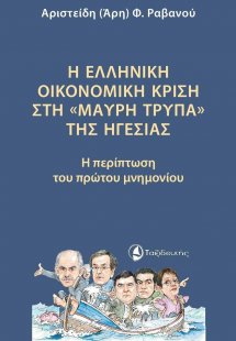 Η ελληνική οικονομική κρίση στη «μαύρη τρύπα» της ηγεσί...