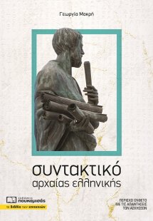 Συντακτικό αρχαίας ελληνικής