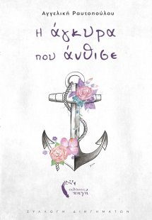 Η άγκυρα που άνθισε