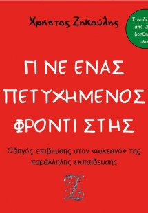 Γίνε ένας πετυχημένος φροντιστής