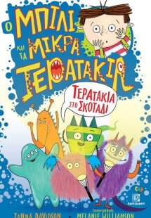 Τερατάκια στο σκοτάδι