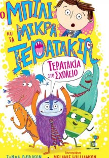Τερατάκια στο σχολείο