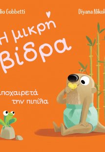Η μικρή βίδρα αποχαιρετά την πιπίλα