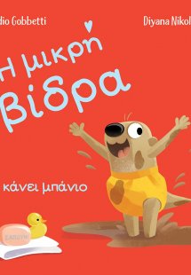 Η μικρή βίδρα κάνει μπάνιο
