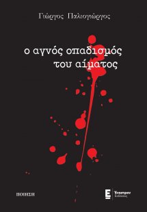 Ο αγνός οπαδισμός του αίματος