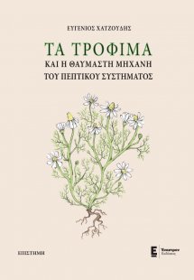 Τα τρόφιμα και η θαυμαστή μηχανή του πεπτικού συστήματο...