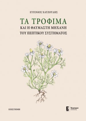 Τα τρόφιμα και η θαυμαστή μηχανή του πεπτικού συστήματος