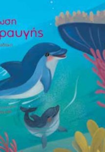 H διάσωση της Νεραυγής