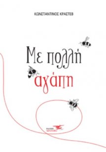 Με πολλή αγάπη